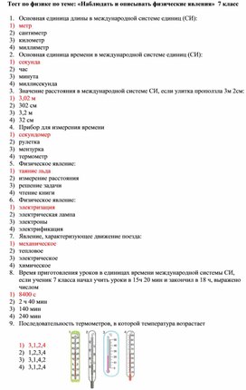 Тест по физике по теме: «Наблюдать и описывать физические явления»  7 класс