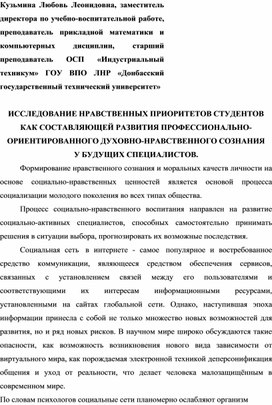 ИССЛЕДОВАНИЕ НРАВСТВЕННЫХ ПРИОРИТЕТОВ СТУДЕНТОВ КАК СОСТАВЛЯЮЩЕЙ РАЗВИТИЯ ПРОФЕССИОНАЛЬНО-ОРИЕНТИРОВАННОГО ДУХОВНО-НРАВСТВЕННОГО СОЗНАНИЯ  У БУДУЩИХ СПЕЦИАЛИСТОВ