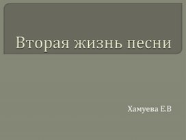 Обложка для материала Презентация к уроку музыки "Вторая жизнь песни"_