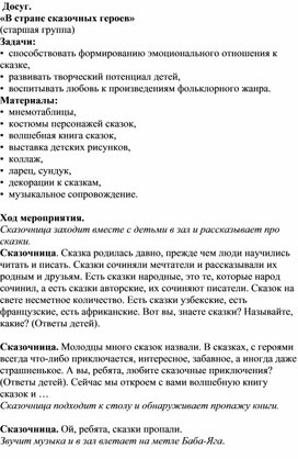 Досуг в старшей группе " В стране сказочных героев"