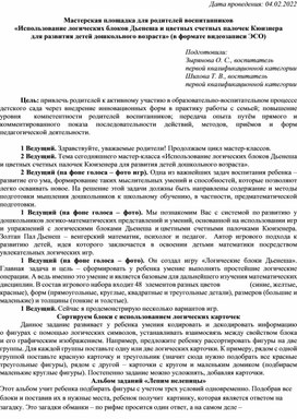 Мастерская площадка для родителей «Использование логических блоков Дьенеша и цветных счетных палочек Кюизнера  для развития детей дошкольного возраста»