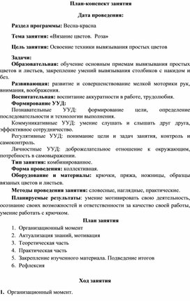 Методическая разработка учебного занятия в объединении  «Вязание крючком»  по теме «Роза крючком"»