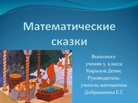 Проект "Математические сказки"