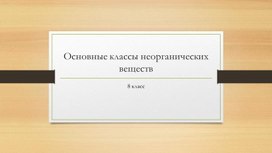 Презентация классы неорганических соединений