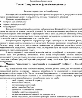 Обложка для материала Самостійна робота студента Тема 6. Планування як функція менеджменту  Загальна стратегічна модель Портера