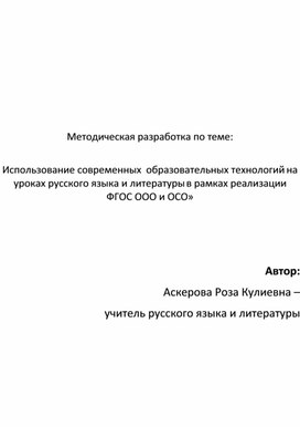 Методическая разработка по теме:  «Использование современных  образовательных технологий на уроках русского языка и литературы в рамках реализации ФГОС ООО и ОСО»