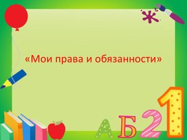 Презентация: "Мои права и обязанности"