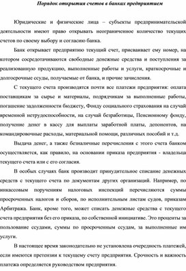 Порядок открытия счетов в банках предприятием