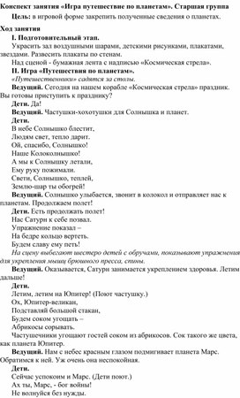 Конспект занятия «Игра путешествие по планетам». Старшая группа