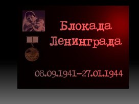 Обложка для материала Презентация "Блокада Ленинграда"