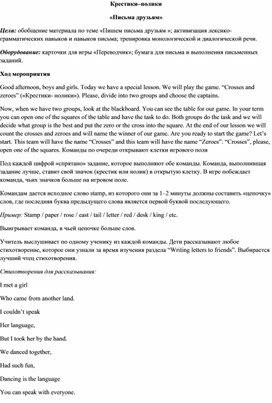 Внеклассное мероприятие по английскому языку Крестики-нолики Письма друзьям