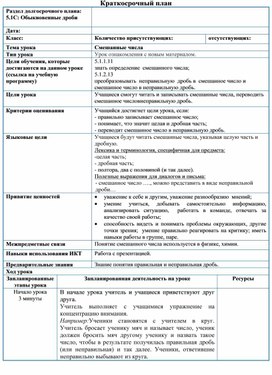 Обложка для материала Математика_5 класс_Смешанные числа_краткосрочный план (1)