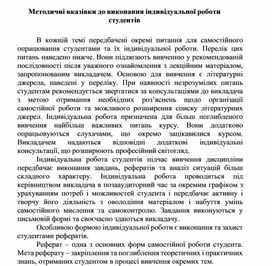Обложка для материала Методичні вказівки до виконання індивідуальної роботи студентів