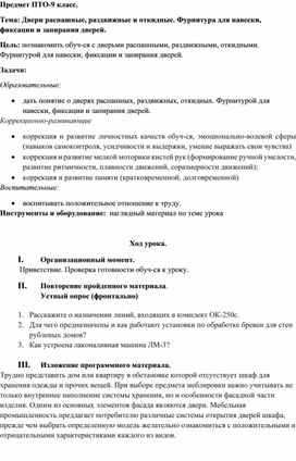 Конспект урока профессионально-трудового обучения (столярное дело) "Двери распашные, раздвижные и откидные. Фурнитура для навески, фиксации, запирания дверей", 9 класс