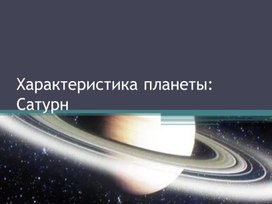 Презентация по Астрономии на тему "Планеты гиганты - Сатурн"