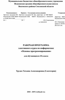 Рабочая программа и календарно-тематическое планирование элективного курса "Основы программирования"