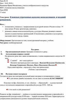 Конспект к уроку по МХК  "В поисках утраченных идеалов: неоклассицизм  и поздний романтизм" (11 класс)