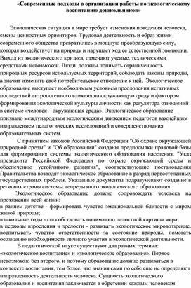 «Современные подходы в организации работы по экологическому воспитанию дошкольников»