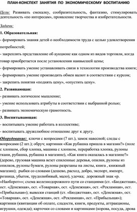 Конспект занятия по экономическому воспитанию