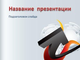 Обложка для материала Шаблон презентации