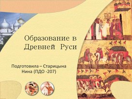 Презентация к уроку  дополнительного образования "Древняя Русь"