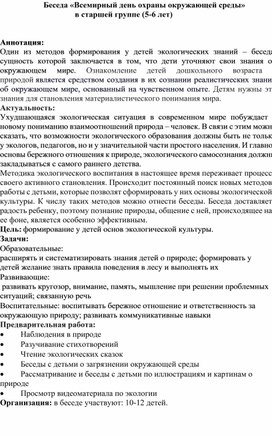 Обложка для материала Беседа "Всемирный день охраны окружающей среды"