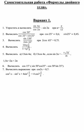 Самостоятельная работа "Формулы двойного угла"