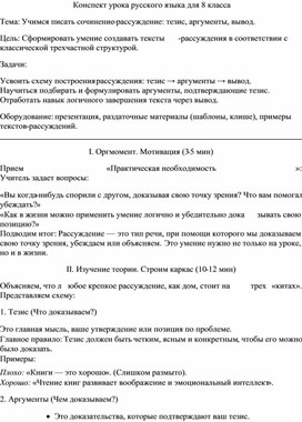 Обложка для материала Разработка конспекта урока для 8 класса "Сочинение-рассуждение: структура, аргументы, выводы."
