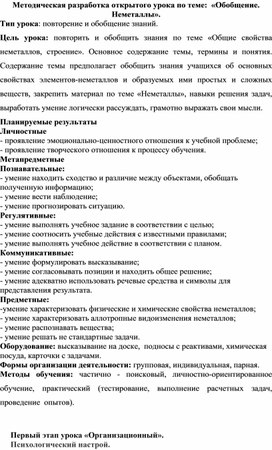 Методическая разработка открытого урока по теме:  «Обобщение. Неметаллы»