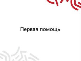 Презентация к уроку производственное обучение на тему: "ПЕРВАЯ ПОМОЩЬ"