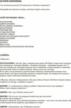 Сценарий спектакля "Остров сокровищ"