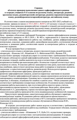 Справка о проверке рабочих тетрадей по русскому языку