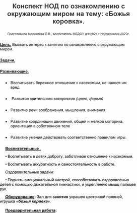 Конспект НОД по ознакомлению с окружающим миром на тему:"Божья коровка".