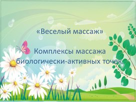 Обложка для материала Веселый массаж