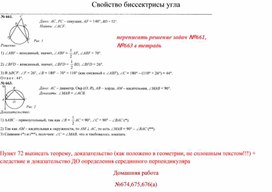 Конспект урока геометрии 8 класс по теме: "Свойство биссектрисы угла"