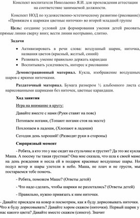 Конспект НОД по художественно-эстетическому развитию (рисование) «Привяжем к шарикам цветные ниточки» во второй младшей группе