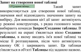 Обложка для материала Запит на створення нової таблиці