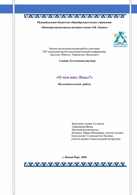 Исследовательская работа О чем поетЯмал?