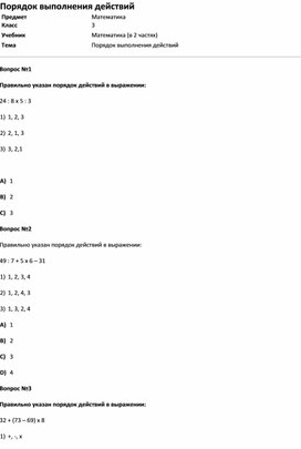 Обложка для материала Тест Порядок выполнения действий (матем. 3класс