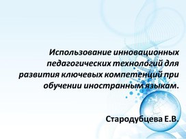 Обложка для материала Использование инновационных технологий для развития ключевых компетенций при обучении иностранным языкам.