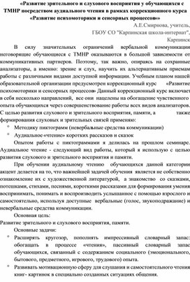 «Развитие зрительного и слухового восприятия у обучающихся с ТМНР посредством аудиального чтения в рамках коррекционного курса «Развитие психомоторики и сенсорных процессов»»