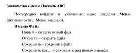 Обложка для материала Знакомство с меню Паскаль АВС