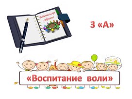 Презентация к родительскому собранию по теме "Воспитание воли", 3 класс