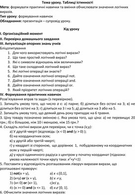 Обложка для материала Тема уроку. Таблиці істинності