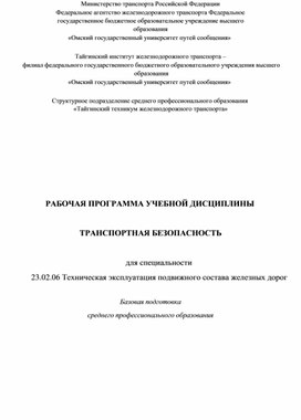 Рабочая программа по БЖД для специальности 23.02.06