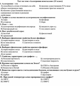 Обложка для материала 11 класс тест Аллотропия неметаллов