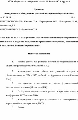 Протокол методического объединения учителей истории и обществознания