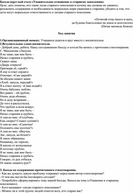 Беседа (круглый стол) «Уважительное отношение к старшему поколению