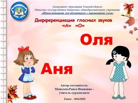 Обложка для материала Презентация "Дифференциация гласных звуков А - О"