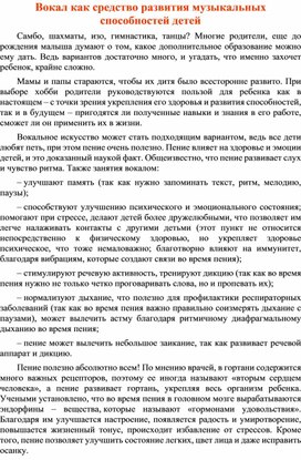 Консультация для родителей Вокал как средство развития музыкальных способностей детей